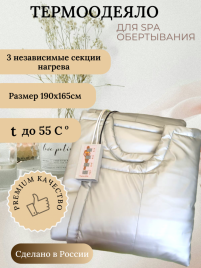  Термоодеяло для обертывания трехсекционное, экокожа
