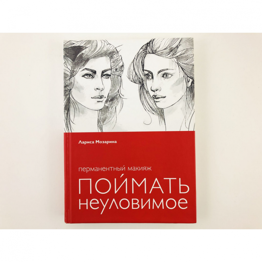 Книга Л. Мозарина "Перманентный макияж.Поймать неуловимое"2017г фото 1