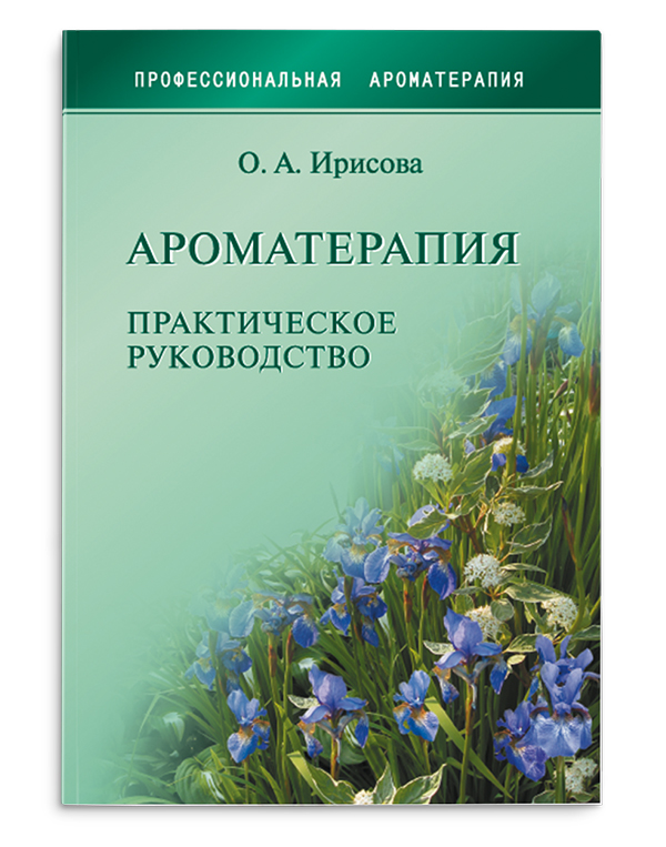 Книга Ирисова О.А."Ароматерапия" фото 1