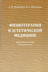 Книга А.В.Левкович, В.С. Мельник "Физиотерапия в эстетической медицине" фото 1