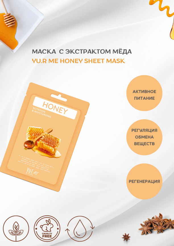 Маска для лица с экстрактом мёда YU.R ME Honey Sheet Mask фото 2