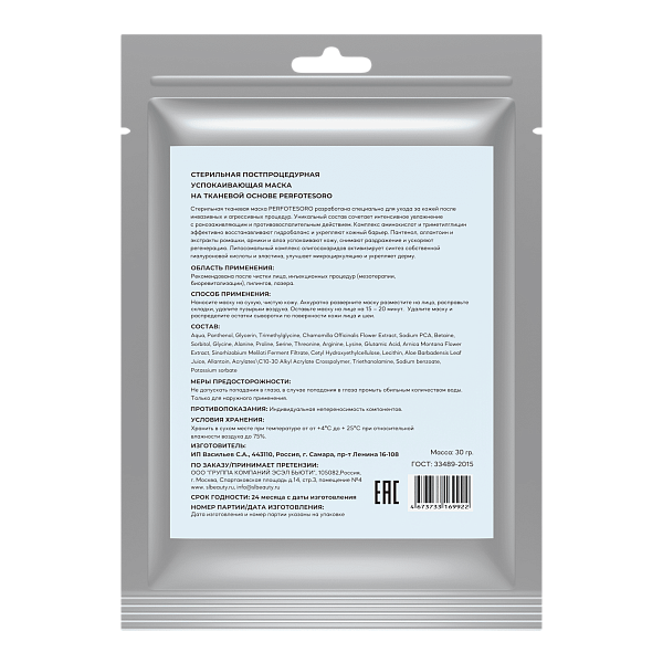 Маска тканевая STERILE POST-PROCEDURE WOUND HEALING AND SOOTHING MASK PERFOTESORO 30 гр фото 2