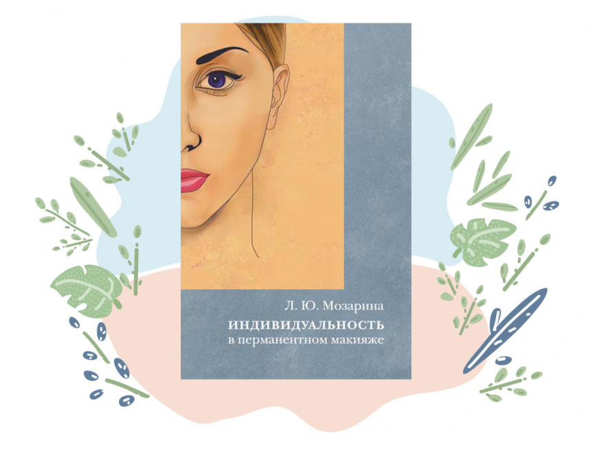 Книга Л. Мозарина "Индивидуальность в перманентном макияже" \тв.пер. фото 1