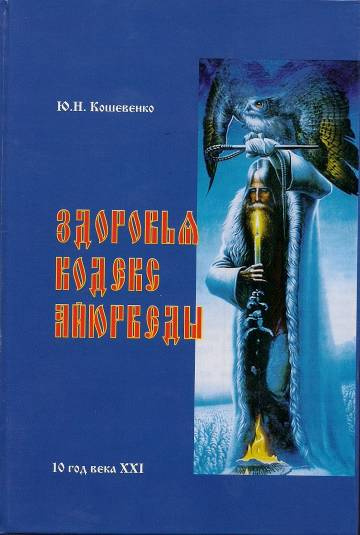 Книга Кошевенко Ю.Н. "Здоровья Кодекс Аюрведы" фото 1